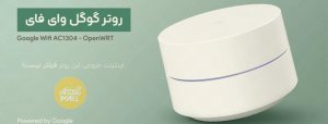 روتر گوگل وای فای 1304